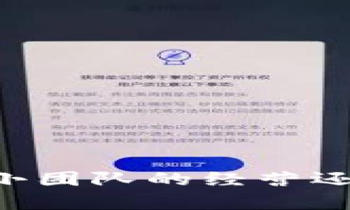 特派给小金库转账的步骤说明

特派, 小金库, 转账, 财务管理/guanjianci

在现代财务管理中，转账方式愈发多样化，而特派为用户提供了便捷的转账服务，尤其适合小团队或个人的日常财务管理，像“小金库”这样的功能让用户能更灵活地管理资金。本文将详细介绍如何通过特派给小金库进行转账，并回答一些相关的问题。

1. 特派转账的基本步骤
要通过特派给小金库转账，首先需要确保您已经注册了特派的账户，并且已经将小金库绑定到您的特派账户。以下是进行转账的基本步骤：

strong第一步：登录特派账户/strong
打开特派的官方网站或应用程序，输入您的账户名和密码进行登录。如果您尚未注册，请先进行注册。

strong第二步：选择转账功能/strong
在主界面上，找到并点击“转账”功能，这通常在菜单或工具栏的显著位置上。

strong第三步：选择转账的目标账户/strong
在转账页面，您需要选择要转账的目标账户，也就是小金库。在这一过程中，确保您选择的是正确的账户。

strong第四步：输入转账金额/strong
在转账金额栏中输入您需要转账的具体金额。请注意，确保您的账户余额足够支付该金额及可能的手续费。

strong第五步：确认转账信息/strong
在最后的确认环节，仔细核对所有信息，包括转账金额、目标账户以及可能的备注信息，确保无误后再进行确认。

strong第六步：支付及完成转账/strong
确认信息无误后，按照提示完成支付。这通常包括输入支付密码、短信验证码等。转账完成后，您将收到转账成功的通知。

2. 为什么选择特派作为转账工具
很多用户可能会问，为什么要选择特派作为转账的工具呢？以下是几个值得考虑的理由：

首先，特派提供了便捷的操作界面，用户可以在几分钟内完成转账，省去传统银行转账繁琐的流程。其次，特派的安全性较高，采用了多层级的安全认证机制，包括密码、短信验证码等，确保用户信息与资金安全。

此外，特派还支持多种转账方式，不仅限于给小金库转账，还可以发送到其他付款平台，极大地方便了用户的财务管理。最后，特派的转账费用相对较低，尤其在高频次的小额转账中，能够为用户节省不少费用。

3. 转账成功后的注意事项
完成转账后，您可能会面临一系列跟进步骤与注意事项：

首先，务必保存转账的记录。小金库及特派都会提供转账成功的通知，您可以将其截图或导出，以备日后管理资金时能够进行核对。

其次，及时检查小金库的账户余额，确认转账金额是否已成功到账。如果发现转账有延迟或未到账的情况，立即联系特派的客服以获得帮助。

最后，定期对小金库的资金进行审核和总结，确保资金的合理使用与记录的准确性。通过数据分析和总结，可以更好地进行财务规划，提高管理效率。

4. 可能会遇到的常见问题

问题1：转账失败的原因有哪些？
在使用特派进行转账时，用户可能会遇到转账失败的情况。转账失败可能由多种原因导致：

1. 账户余额不足：最常见的原因是用户账户中的余额不足以支付转账金额及可能附加的费用。

2. 网络连接问题：在转账过程中，如果网络不稳定或者中断，也可能导致转账失败。

3. 目标账户问题：如果目标账户信息输入错误，如账户名或账号不正确，也会导致转账无法完成。

4. 系统维护：有时平台会因系统维护进行暂时停机，需耐心等候。

当出现转账失败时，用户应认真核对转账信息，确保无误，同时检查账户余额。如果问题持续存在，建议及时联系客服解决。

问题2：转账的处理时间是多久？
特派的转账处理时间通常较快，但具体时间可能根据多种因素而异：

1. 转账方式：不同的转账方式，其处理时间不同。有的可能是实时转账，而有的则可能需要分批处理，导致时间延长。

2. 银行工作时间：如果选择的转账方式涉及银行处理，那么银行的工作时间会影响转账的速度。一般在工作日的处理速度较快，周末和节假日则可能延迟。

3. 网络状况：网络连接不稳定也可能影响转账的处理速度，所以在进行转账时最好保持良好的网络环境。

为了确保账户资金能快速到账，建议在非高峰期进行转账。

问题3：转账过程中如何确保信息安全？
在进行任何在线转账时，保障个人信息与资金安全是至关重要的。以下是一些保障步骤：

1. 使用安全网络：避免使用公共Wi-Fi进行财务操作，最佳选择是使用私人网络或移动数据。

2. 定期更改密码：定期更换特派账户的登录密码，并使用复杂的密码组合，以增强安全性。

3. 启用双重认证：如果特派提供双重认证功能，请务必启用，添加更多保护层。

4. 注意钓鱼攻击：关注钓鱼网站和虚假链接，确保只在官方渠道登录账户。

5. 定期监测账户：定期检查账户交易记录，发现异常时及时处理。

问题4：如何管理小金库的资金？
有效管理小金库的资金是确保个人或团队财务健康的关键。以下是几种有效的管理方法：

1. 制定预算：根据实际需求和收入制定预算，确保每笔支出都有依据。

2. 定期审核：每月或每季度对小金库的资金使用情况进行审核，看看哪些地方可以资金使用。

3. 使用财务管理工具：如果手动管理较为繁琐，可以考虑使用一些财务管理软件，帮助跟踪支出与收入。

4. 建立记录系统：详细记录每笔支出和收入，并进行分类，以便更直观地掌握财务状况。

通过这些方法，不仅可以实现资金的有效运用，还能提高个人或团队的财务管理能力。

通过上述内容的介绍，相信您对如何用特派给小金库转账有了全面的了解，能够更好地进行日常财务管理。无论是在小团队的经营还是个人财务的掌控中，灵活运用现代化的工具，将大大提高效率和便利性。