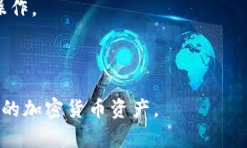    如何安全地从 Bitpie 提现资金：完整指南  / 
 guanjianci  Bitpie, 提现, 加密货币, 钱包  /guanjianci 

 什么是 Bitpie？ 

Bitpie 是一个多功能的加密货币钱包，支持多种数字货币的存储和管理。用户可以轻松地发送和接收数字资产，进行交易，并保障他们的资金安全。随着加密货币的普及，越来越多的人开始使用如 Bitpie 这样的数字钱包来管理他们的资产。Bitpie 提供了安全的环境来进行加密货币的存储，同时也具备用户友好的界面。


 Bitpie 中资金如何提现？ 

提现是指用户将他们在 Bitpie 钱包中的加密货币转换为法定货币或转移到另一个钱包中的过程。以下是从 Bitpie 提现的一般步骤：

1. **确保您的账户信息完整**：为了能够顺利进行提现，请确保您的 Bitpie 账户已通过实名认证且绑定了相应的支付方式。

2. **选择提现方式**：Bitpie 支持多种提现方式，包括提现到银行账户或通过第三方交易平台进行提现，用户需要根据自己的需求选择合适的提现方式。

3. **填写提现申请**：在 Bitpie 钱包中，选择“提现”选项，并填写相应的信息，包括提现金额和目标地址（例如银行账户或其他钱包地址）。

4. **确认信息**：在提交提现申请前，请仔细检查您填写的信息，确保无误，以免影响提现操作。

5. **提交申请**：确认信息无误后，提交提现申请。系统通常会在几分钟到几小时内处理您的请求。

6. **等待处理**：根据不同的提现方式和平台，处理时间可能会有所不同。在此期间，您可以通过 Bitpie 的交易记录查询提现状态。


 提现时需要注意的安全问题 

在进行提现操作时，安全问题是用户需要特别关注的方面。以下是一些重要的安全注意事项：

1. **保护私钥**：私钥是访问您加密资产的关键，务必保护好您的私钥。不要在网上或社交媒体上分享您的私钥信息，以免被黑客利用。

2. **启用双重认证**：双重认证（2FA）可以为您的账户增加一层保护，降低被盗取的风险。请务必启用此安全功能。

3. **选用安全的网络环境**：在进行提现操作时，请确保处于安全的网络环境中，避免使用公共Wi-Fi进行敏感操作。

4. **避免钓鱼网站**：谨防钓鱼链接和欺诈网站，确保您进入的是官方网站，避免输入账户信息而导致财产损失。


 常见问题解答 
h4 问题一：Bitpie 提现为什么一直未到账？ /h4

若您在 Bitpie 提现后长时间未到账，可能存在多个原因：

1. **网络拥堵**：区块链网络的拥堵情况可能会导致交易处理时间延长。尤其是在交易需求高峰期，确认时间可能会更长。

2. **错误的信息**：如果在提现申请中填写了错误的地址或信息，可能导致资金被发送至错误的目标地址，从而无法到账。

3. **平台审核时间**：不同的支付方式和平台可能有不同的处理时间，您可以查看 Bitpie 平台的相关公告，了解提现审核的预计时间。

4. **技术问题**：有时候，提现延迟可能是由于钱包平台的技术问题所导致，建议定期查看平台的维护公告。

解决此问题的建议步骤包括：首先，检查您的交易记录确认提现申请的状态；其次，联系 Bitpie 的客服寻求帮助；最后，耐心等待处理，确保提现请求核实无误。


h4 问题二：我可以把 Bitpie 的资金提现到哪里？ /h4

Bitpie 提现的灵活性使用户可以将资金提取到多个平台和方式，以下是一些常见的提现选项：

1. **银行账户**：许多用户选择将数字资产提现到自己的银行账户。这通常要求您在 Bitpie 中关联您的银行信息，用户需要确认提现所需的手续费和处理时间。

2. **信用卡或借记卡**：一些地方也允许提现到信用卡或借记卡，提供更为便捷的资金流转方式，但同样需要确认相关的手续费。

3. **其他加密货币钱包**：用户可以将资金转移到其他加密货币钱包，例如通过将比特币提现到另一个比特币钱包中。需要注意的是，确保您输入的地址无误，以免资金丢失。

4. **第三方交易平台**：如您希望在交易平台上进行交易，可以选择将资金提现到诸如火币、币安等交易所。这通常会经过一系列的转换步骤。

提现过程中，每种方式都有不同的手续费用和处理时间，用户需要根据自己的需求合理选择。


h4 问题三：Bitpie 如何保证提现的安全性？ /h4

Bitpie 在提现安全性方面采取了一系列的措施以保护用户的资金安全，主要包括：

1. **冷存储技术**：Bitpie 采用冷存储技术，将大部分的用户资产储存在离线钱包中，减少了被黑客攻击的可能性。这种方法有效降低了交易被黑客篡改的风险。

2. **加密技术**：Bitpie 使用高级加密技术，保护用户的数据和隐私。所有信息都经过加密储存，使得即便数据被窃取也不会被轻易解读。

3. **定期安全审计**：平台定期会进行安全审计和风险评估，及时修补系统漏洞，以确保提现过程的安全性。

4. **风险控制机制**：在用户进行提现操作的过程中，Bitpie 将根据交易量、频率和行为模式分析用户的风险等级，并采取相应的风险控制措施。

通过以上措施，Bitpie 努力为用户创建一个安全的交易和提现环境，尽可能降低资金被盗的风险。


h4 问题四：如果我在 Bitpie 中发现提现的问题该如何解决？ /h4

如果用户在 Bitpie 中遇到提现问题，首先应按照以下步骤进行排查与解决：

1. **确认交易状态**：登录您的 Bitpie 账户，查看交易记录，确认您的提现申请是否已经提交，且状态是否为处理完成。

2. **检查网络状态**：如果提现未到账，可以检查区块链网络的状态和确认速度，有时网络拥堵可能会延迟交易。

3. **联系客户支持**：如果确认无误但仍存在问题，请及时联系 Bitpie 的客服支持团队，提供相关的信息以获得进一步的帮助。

4. **保持冷静**：在面对提现问题时，尽量保持冷静，不要急于寻求不明渠道的帮助，以避免被骗。

上述步骤可以帮助用户合理有效地解决提现过程中遇到的各种问题。通过保持良好的沟通与信息透明，用户可以相对顺畅地完成 Bitpie 的提现操作。



综上所述，Bitpie 提现是一个相对简单、安全的过程，但用户必须保持警惕，关注安全性与操作中的细节。希望本指南能帮助您顺利地管理和提现您的加密货币资产。
