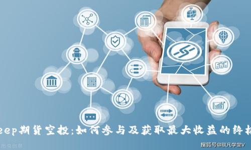 BitKeep期货空投：如何参与及获取最大收益的终极指南