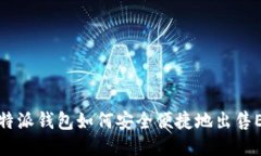 比特派钱包如何安全便捷