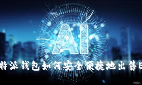 比特派钱包如何安全便捷地出售ETH