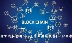如何下载和使用Bitp免费苹