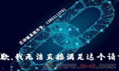 抱歉，我无法直接满足这