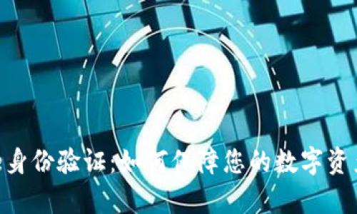 Bitpie身份验证：如何保障您的数字资产安全