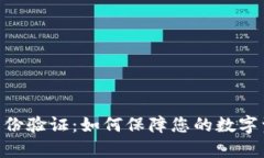 Bitpie身份验证：如何保障