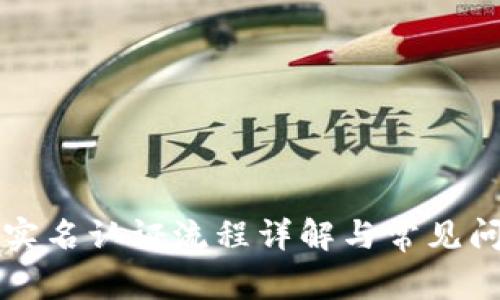 比特派实名认证流程详解与常见问题解答