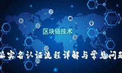 比特派实名认证流程详解