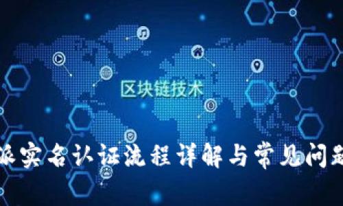 比特派实名认证流程详解与常见问题解答