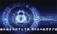 区块链安全保护平台下载