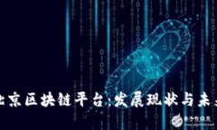 探索北京区块链平台：发