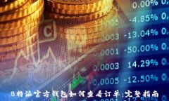   B特派官方钱包如何查看