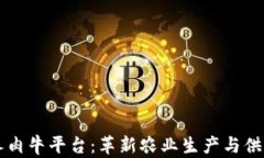 区块链养肉牛平台：革新
