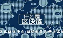 税链电子发票区块链平台
