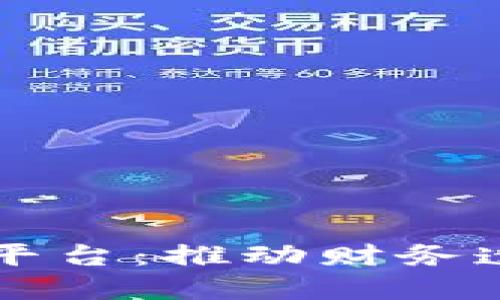 税链电子发票区块链平台：推动财务透明与高效管理的未来