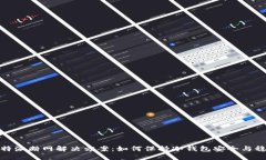 比特派断网解决方案：如