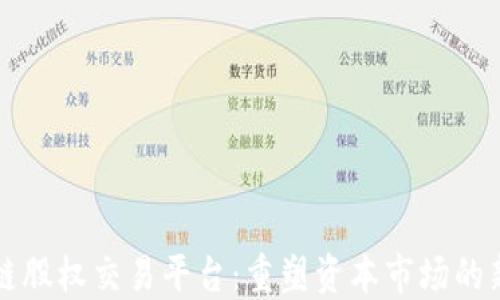 
区块链股权交易平台：重塑资本市场的新趋势