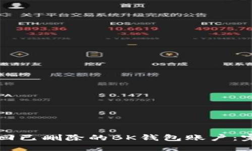 如何找回已删除的BK钱包账户：完整指南
