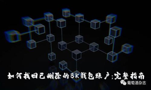 如何找回已删除的BK钱包账户：完整指南