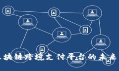 汇编区块链跨境支付平台