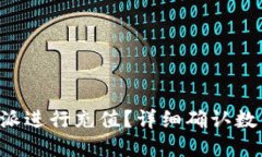 如何在B特派进行充值？详