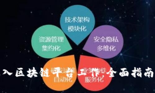 如何成功进入区块链平台工作：全面指南与实用建议
