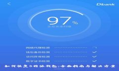 如何恢复B特派钱包：全面