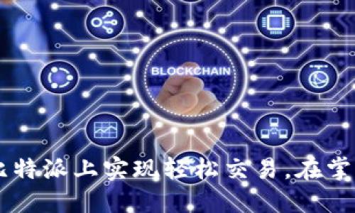    比特派交易所如何实现自主买卖？ / 

 guanjianci  比特派, 自主买卖, 加密货币, 交易所  /guanjianci 

在如今的数字经济时代，加密货币已经成为了众多投资者关注的热点。在众多的加密货币交易平台中，比特派以其便捷的用户体验和强大的功能吸引了大量用户。那么，比特派是否支持用户自行买卖呢？接下来，我们将详细探讨比特派的自主买卖功能及其背后的机制。

一、比特派是什么？
比特派是一款集加密货币钱包、交易所和多重金融服务于一体的应用。用户可以在比特派上存储、管理和交易各种加密货币。它的出现不仅方便了加密货币的存储与交易，还为用户提供了极大的灵活性和便利性。
比特派通过去中心化的技术，确保用户的资产安全，同时还提供多种交易对，将不同种类的数字资产进行灵活交易。用户可以通过比特派轻松进行比特币、以太坊等主流加密货币的买卖。

二、比特派能否自行买卖
比特派作为一个集中式交易平台，允许用户在平台上进行自主买卖。用户可以通过创建订单，实现买入或卖出指定的加密货币。同时，系统内还提供了丰富的交易工具，例如价格图表、交易深度等，帮助用户做出明智的交易决策。当市场条件合适时，用户可以快速实现交易。
此外，比特派也支持用户设定限价单和市价单，用户可以根据市场行情自行决定买卖价格。而且，比特派的手续费相对较低，使得用户在交易时能够享受到更高的收益率。

三、比特派的交易特性
比特派的交易特性非常适合自主买卖的用户，其主要特性包括:
ul
li用户友好的界面：比特派为用户提供了简洁的界面，方便用户快速上手。/li
li多样化的交易对：支持多种加密货币的交易，用户可以进行多样化投资。/li
li实时行情：实时显示市场行情，帮助用户把握市场动态。/li
/ul

四、比特派的安全性
对于交易所来说，安全性无疑是用户最关注的问题之一。比特派采用了多重安全措施，包括冷热钱包分离技术和多重签名机制，最大程度上保障用户的资产安全。
此外，比特派还进行了安全审计，确保平台的合规性和透明度。用户可以安心进行自主买卖而不必担心资产安全问题。

相关问题一：使用比特派买卖加密货币的流程是什么？
使用比特派进行加密货币的买卖流程相对简单，用户只需注册一个账户，并完成身份验证后即可开始交易。以下是详细步骤：
首先，用户需要下载比特派应用并完成注册。用户提交身份证明等信息，平台会对用户进行身份审核。审核通过后，用户可以绑定银行卡或其他支付方式。
在账户资金充值后，用户可以通过交易界面浏览各类加密货币。用户可以选择想要交易的币种，设定买入或卖出的价格后提交订单。系统会根据市场情况自动匹配交易，完成交易后，用户可以在账户中查看余额变化。
此外，用户还可以通过设置止损和止盈等策略来提高交易安全性，避免大幅亏损。

相关问题二：比特派与其他交易所相比具有哪些优势？
比特派与其他交易平台相比，具有以下几个显著优势：
ul
li极简的操作界面：适合各类用户，特别是新手用户。/li
li低手续费：相比于市场上大多数交易所，比特派的费用更为合理，让用户在交易时能享受到更高的盈利空间。/li
li优质客服：比特派的客服响应速度快，可以为用户解决各种交易与技术问题。/li
/ul
这些优势使得比特派成为一个考虑买卖加密货币用户的不错选择。

相关问题三：比特派的风险有哪些？
尽管比特派提供了多种便利，但用户在使用过程中仍需关注风险。以下是用户可能面临的一些风险：
ul
li市场波动：加密货币市场波动性大，价格随时可能大幅度起伏，用户需谨慎决定交易时间和价格。/li
li安全风险：尽管比特派采取了多种安全措施，但依然无法完全规避被黑客攻击的风险。/li
li平台风险：选择不安全的交易平台可能导致用户资产损失，因此消费者需选择拥有良好声誉的平台进行交易。/li
/ul

相关问题四：新手如何快速上手比特派？
新手想要快速上手比特派，可以参考以下几点：
ul
li阅读官方教程：比特派提供了详细的用户指南，帮助新用户了解基本使用流程。/li
li模拟交易：在进行真实交易前，用户可以先尝试模拟交易，熟悉交易规则与操作。/li
li加入用户社区：通过加入比特派相关的社群，可以与其他用户交流使用经验，获取更为实用的技巧。/li
/ul
通过以上方式，新手可以在相对短的时间内熟悉比特派的各项功能，并开始进行自主买卖。

综上所述，比特派作为一个领先的加密货币交易平台，提供了用户自主买卖的良好环境。无论是新手还是老手，都可以在比特派上实现轻松交易。在掌握了相关流程与风险后，用户可以据此做出更为明智的投资决策。