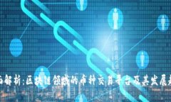 全面解析：区块链领域的
