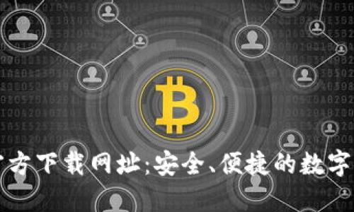 比特派钱包官方下载网址：安全、便捷的数字资产管理工具