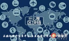 区块链资产交易平台：未