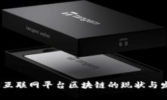 2023年互联网平台区块链的