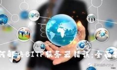 如何解决BITP服务器错误：