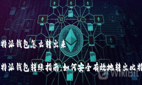 比特派钱包怎么转出来

比特派钱包转账指南：如何安全有效地转出比特币
