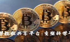 区块链科学数据共享平台