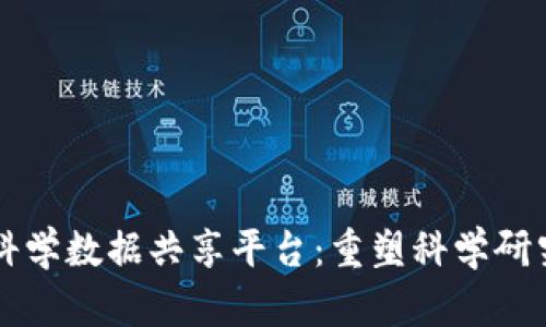 区块链科学数据共享平台：重塑科学研究的未来