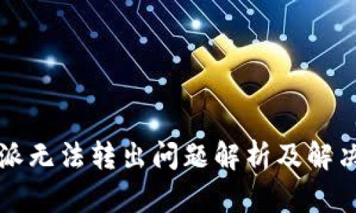 比特派无法转出问题解析及解决方案