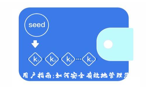 BitKeep钱包用户指南：如何安全有效地管理您的数字资产