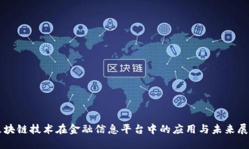 区块链技术在金融信息平台中的应用与未来展望