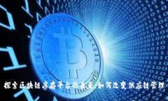 探索区块链库存平台的未