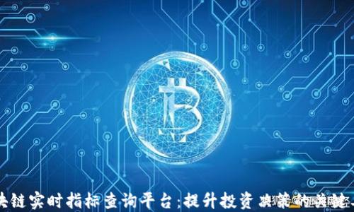 
区块链实时指标查询平台：提升投资决策的关键工具