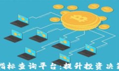 区块链实时指标查询平台