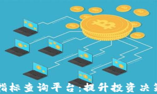 
区块链实时指标查询平台：提升投资决策的关键工具