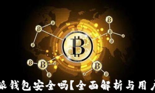 
比特派钱包安全吗？全面解析与用户心得