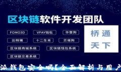 比特派钱包安全吗？全面