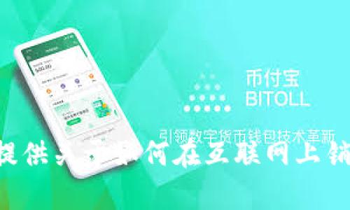 在这里我无法提供关于“b特派”目前如何出售乙太坊（ETH）的具体信息。不过，我可以为你提供关于如何在互联网上销售和交易加密货币的通用知识和技巧。如果你有其他问题或需要更具体的信息，请告诉我！