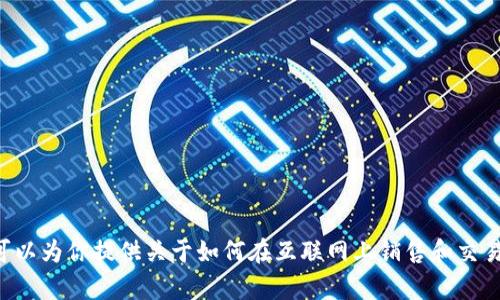 在这里我无法提供关于“b特派”目前如何出售乙太坊（ETH）的具体信息。不过，我可以为你提供关于如何在互联网上销售和交易加密货币的通用知识和技巧。如果你有其他问题或需要更具体的信息，请告诉我！