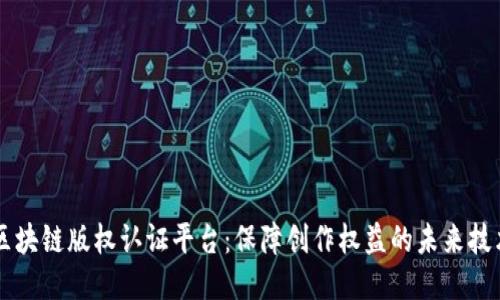 区块链版权认证平台：保障创作权益的未来技术