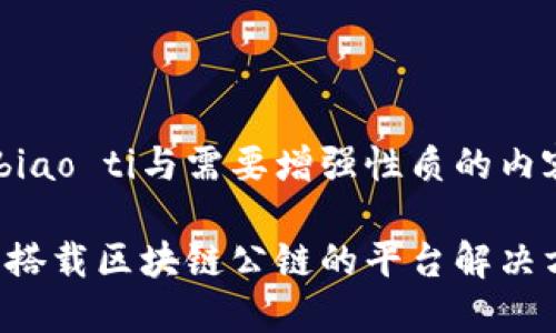 biao ti/biao ti与需要增强性质的内容可以是：

如何成功搭载区块链公链的平台解决方案