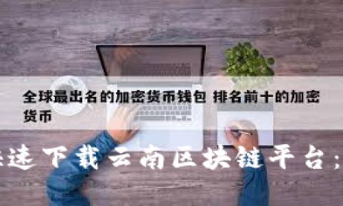 如何安全快速下载云南区块链平台：一步步指南