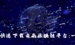 如何安全快速下载云南区